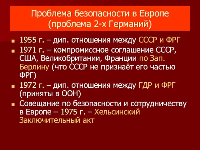 Проблема безопасности в Европе (проблема 2-х Германий) 1955 г. – дип. отношения