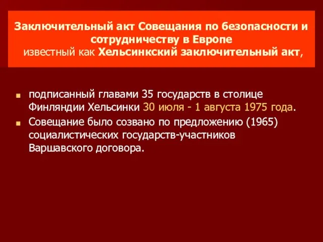 Заключительный акт Совещания по безопасности и сотрудничеству в Европе известный как Хельсинкский