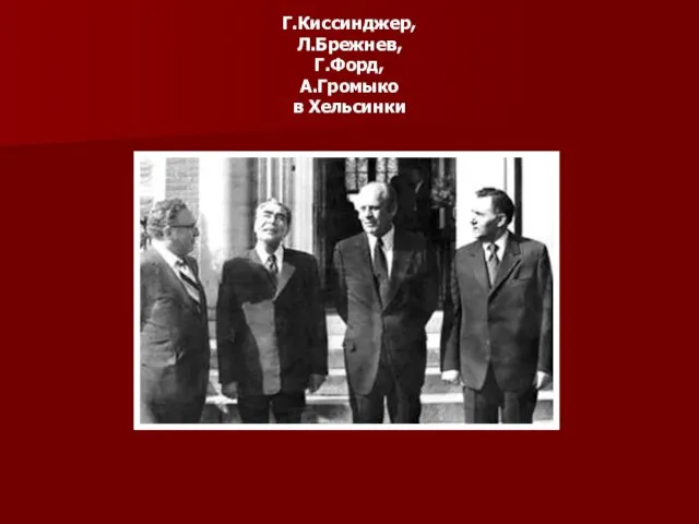 Г.Киссинджер, Л.Брежнев, Г.Форд, А.Громыко в Хельсинки