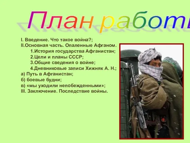 План работы I. Введение. Что такое война?; II.Основная часть. Опаленные Афганом. 1.История