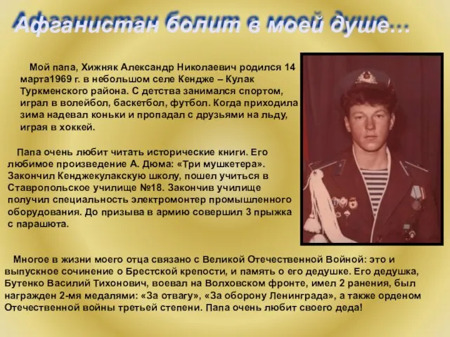 Афганистан болит в моей душе… Мой папа, Хижняк Александр Николаевич родился 14