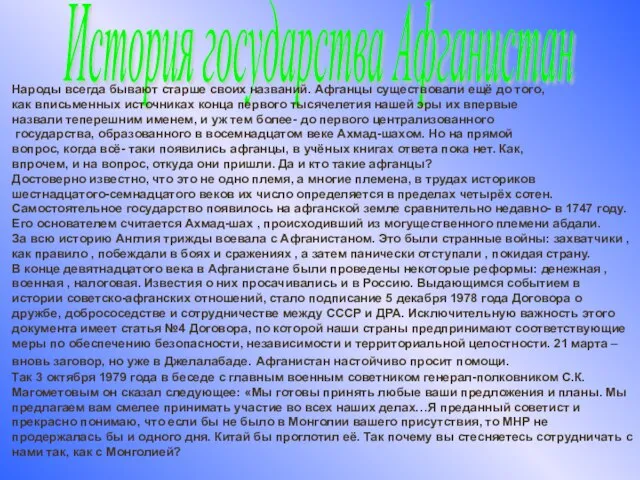 История государства Афганистан Народы всегда бывают старше своих названий. Афганцы существовали ещё