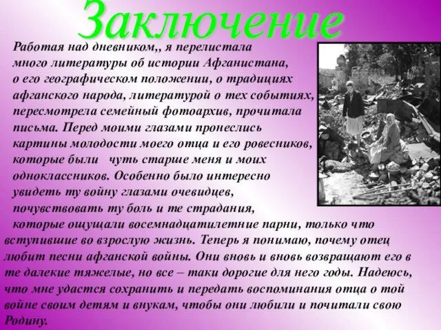 Работая над дневником,, я перелистала много литературы об истории Афганистана, о его