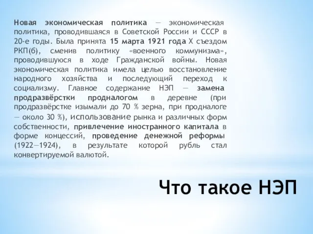 Что такое НЭП Новая экономическая политика — экономическая политика, проводившаяся в Советской