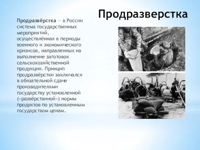 Продразверстка Продразвёрстка — в России система государственных мероприятий, осуществлённая в периоды военного