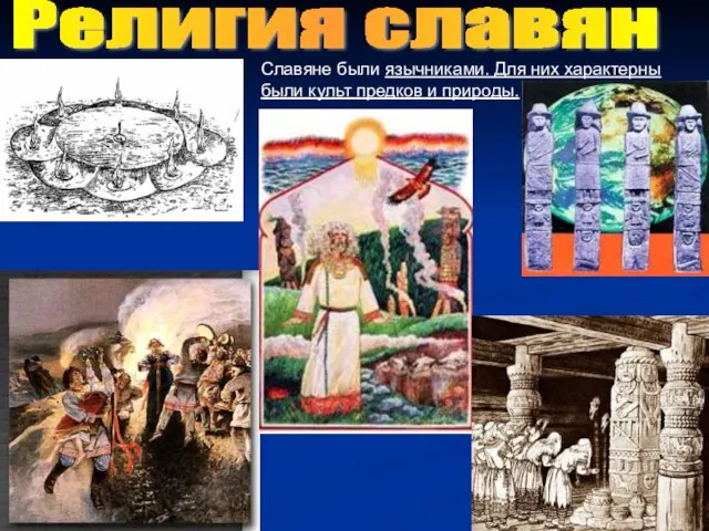 Религия славян Славяне были язычниками. Для них характерны были культ предков и