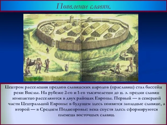Центром расселения предков славянских народов (праславян) стал бассейн реки Вислы. На рубеже