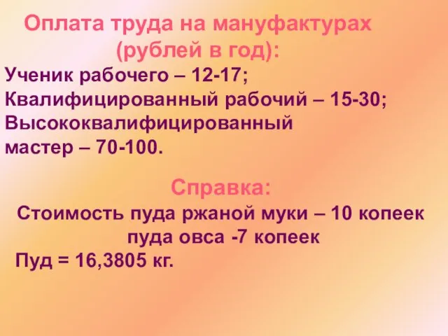 Оплата труда на мануфактурах (рублей в год): Ученик рабочего – 12-17; Квалифицированный