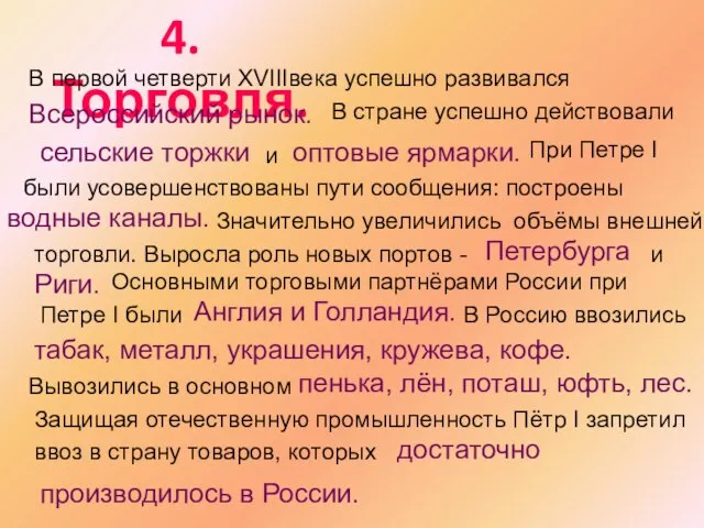 4. Торговля. В первой четверти XVIIIвека успешно развивался Всероссийский рынок. В стране