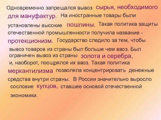 Одновременно запрещался вывоз сырья, необходимого для мануфактур. На иностранные товары были установлены