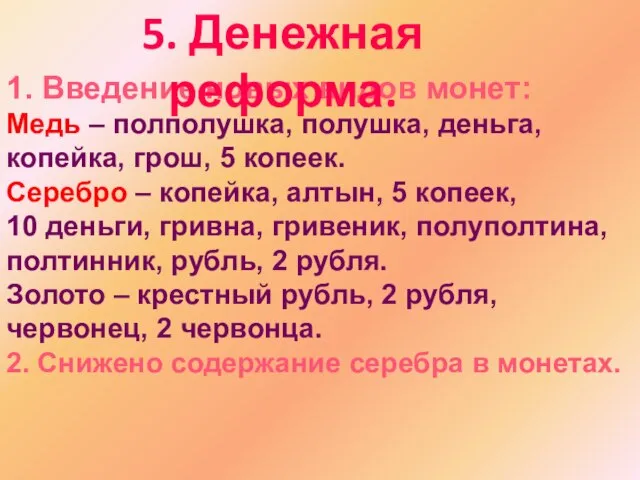 1. Введение новых видов монет: Медь – полполушка, полушка, деньга, копейка, грош,