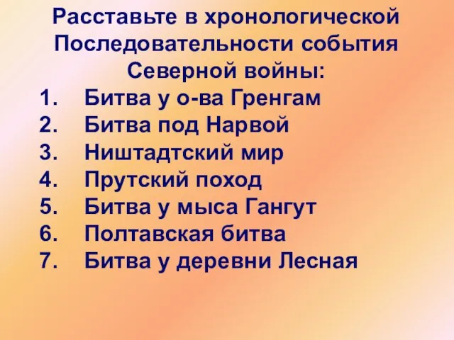 Расставьте в хронологической Последовательности события Северной войны: Битва у о-ва Гренгам Битва