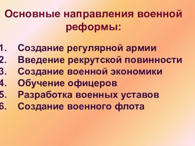 Основные направления военной реформы: Создание регулярной армии Введение рекрутской повинности Создание военной