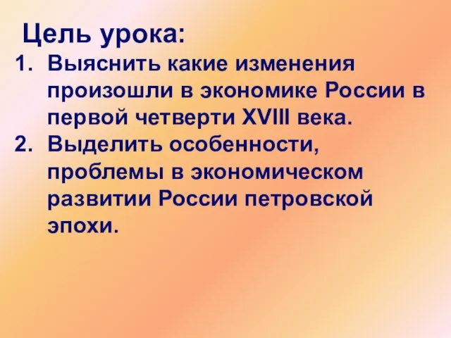 Цель урока: Выяснить какие изменения произошли в экономике России в первой четверти