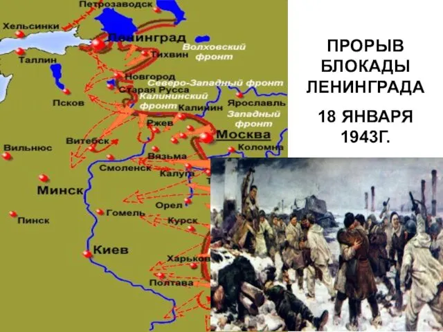 ПРОРЫВ БЛОКАДЫ ЛЕНИНГРАДА 18 ЯНВАРЯ 1943Г.