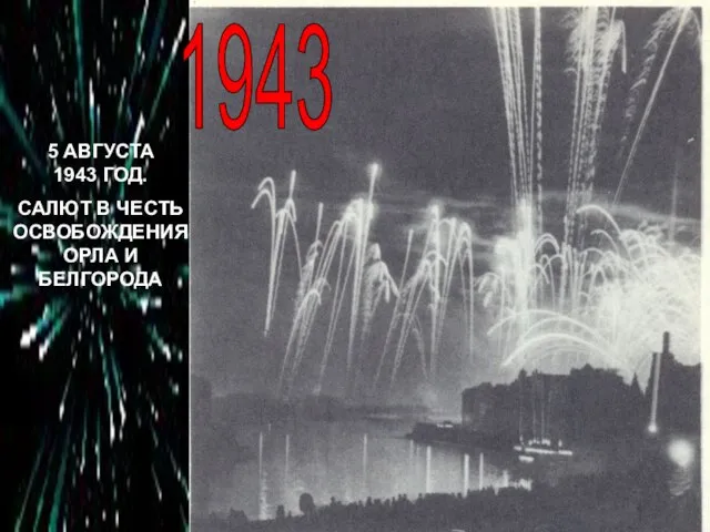 1943 5 АВГУСТА 1943 ГОД. САЛЮТ В ЧЕСТЬ ОСВОБОЖДЕНИЯ ОРЛА И БЕЛГОРОДА