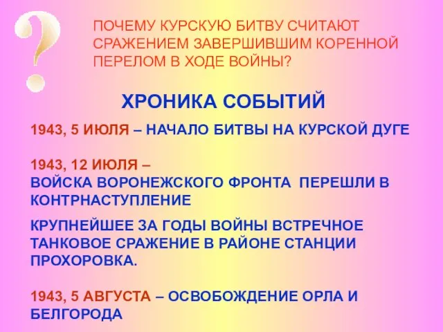 ПОЧЕМУ КУРСКУЮ БИТВУ СЧИТАЮТ СРАЖЕНИЕМ ЗАВЕРШИВШИМ КОРЕННОЙ ПЕРЕЛОМ В ХОДЕ ВОЙНЫ? ХРОНИКА