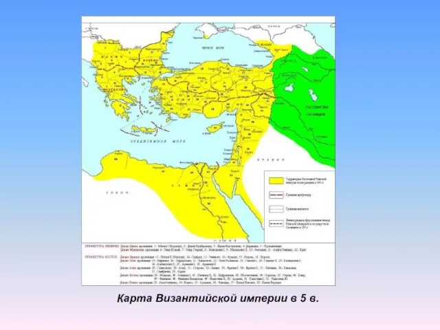 Карта Византийской империи в 5 в.