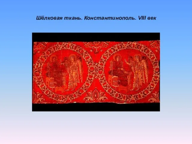 Шёлковая ткань. Константинополь. VIII век