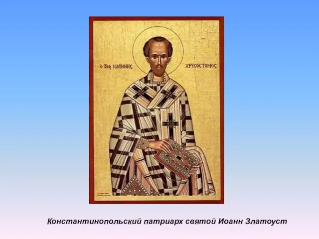 Константинопольский патриарх святой Иоанн Златоуст