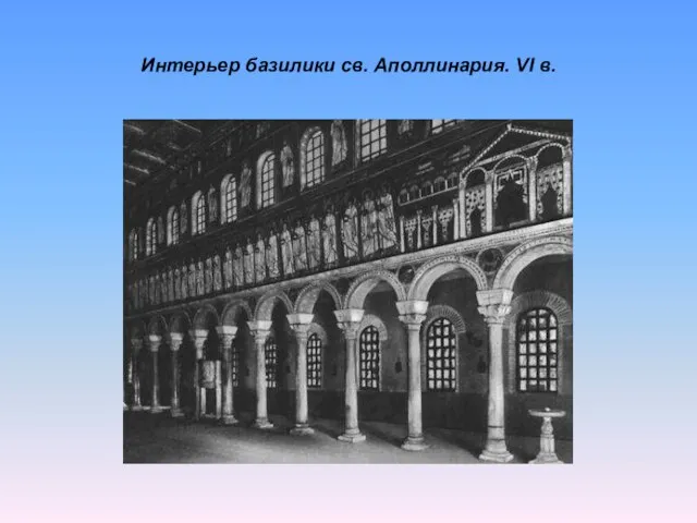 Интерьер базилики св. Аполлинария. VI в.