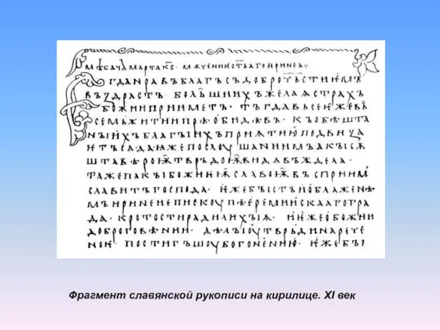 Фрагмент славянской рукописи на кирилице. XI век