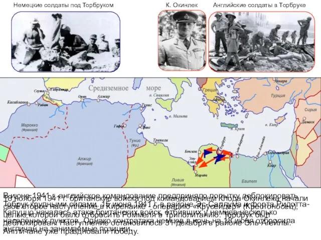 В июне 1941 г. английское командование предприняло попытку деблокировать Тобрук крупными силами.