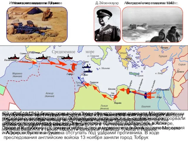 23 октября 1942 британские войска под командованием генерала Монтгомери перешли в наступление