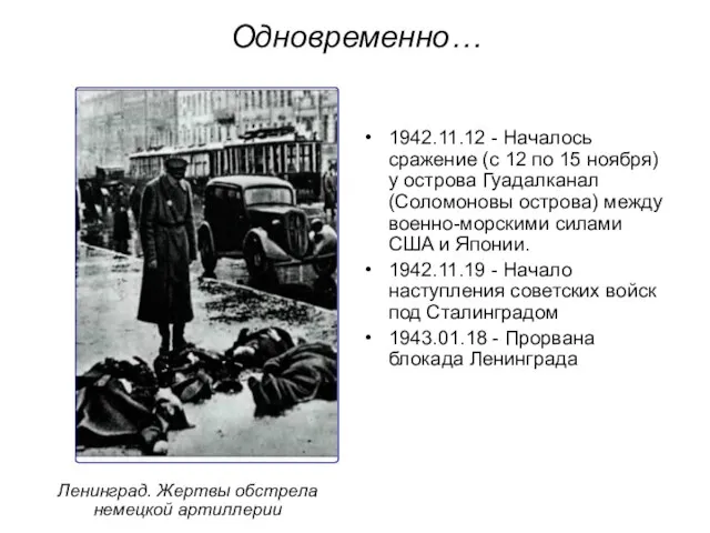 1942.11.12 - Началось сражение (с 12 по 15 ноября) у острова Гуадалканал