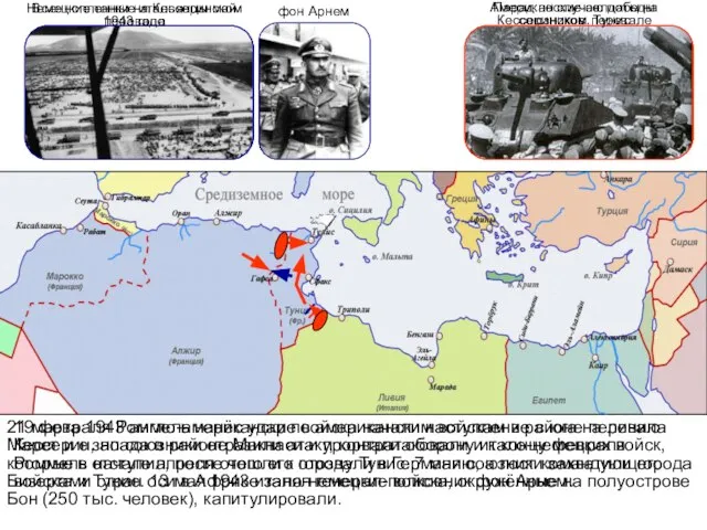 19 февраля Роммель нанёс удар по американским войскам в районе перевала Кессерин,