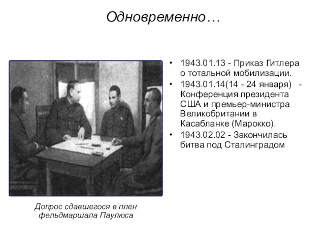 1943.01.13 - Приказ Гитлера о тотальной мобилизации. 1943.01.14(14 - 24 января) -Конференция