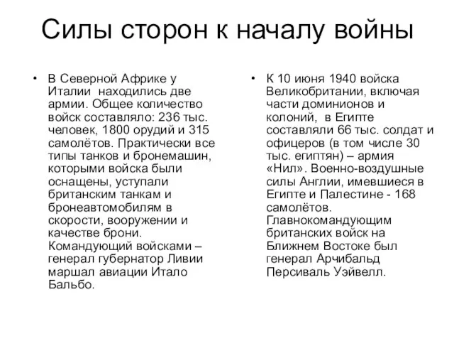 Силы сторон к началу войны В Северной Африке у Италии находились две