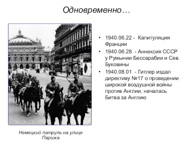 1940.06.22 - Капитуляция Франции 1940.06.28 - Аннексия СССР у Румынии Бессарабии и