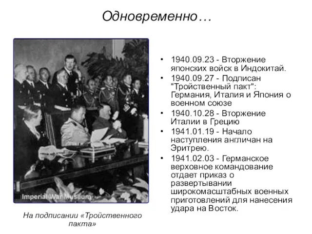 1940.09.23 - Вторжение японских войск в Индокитай. 1940.09.27 - Подписан "Тройственный пакт":