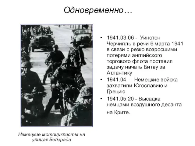 Одновременно… 1941.03.06 - Уинстон Черчилль в речи 6 марта 1941 в связи