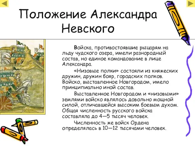 Положение Александра Невского Войска, противостоявшие рыцарям на льду чудского озера, имели разнородный