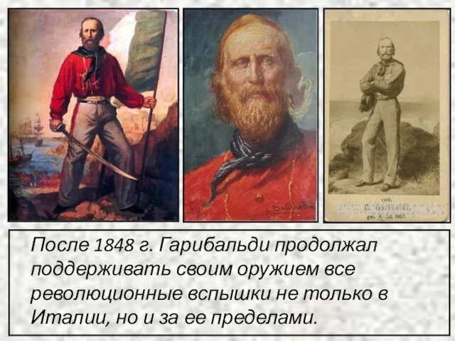 После 1848 г. Гарибальди продолжал поддерживать своим оружием все революционные вспышки не