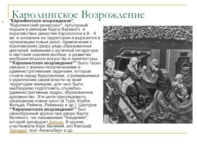 Каролингское Возрождение "Каролингское возрождение", "Каролингский ренессанс", культурный подъем в империи Карла Великого