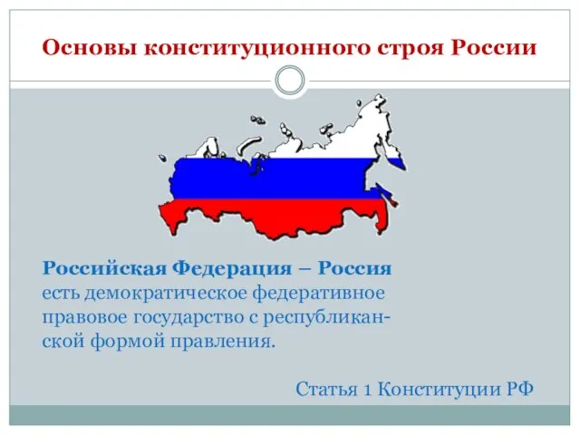 Основы конституционного строя России Российская Федерация – Россия есть демократическое федеративное правовое