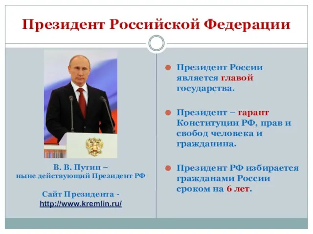 Президент Российской Федерации Президент России является главой государства. Президент – гарант Конституции