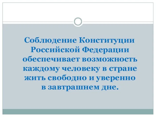 Соблюдение Конституции Российской Федерации обеспечивает возможность каждому человеку в стране жить свободно