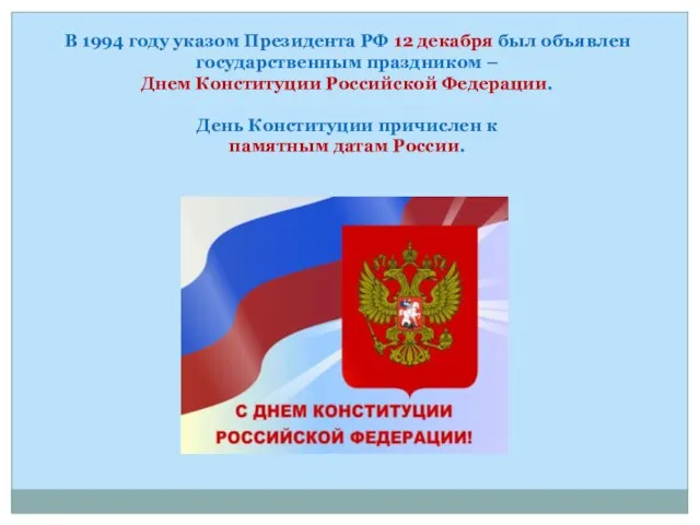 В 1994 году указом Президента РФ 12 декабря был объявлен государственным праздником