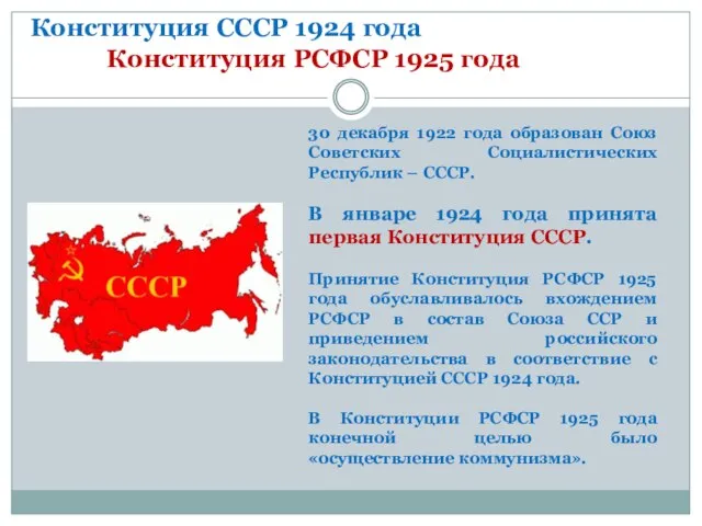 Конституция СССР 1924 года Конституция РСФСР 1925 года 30 декабря 1922 года