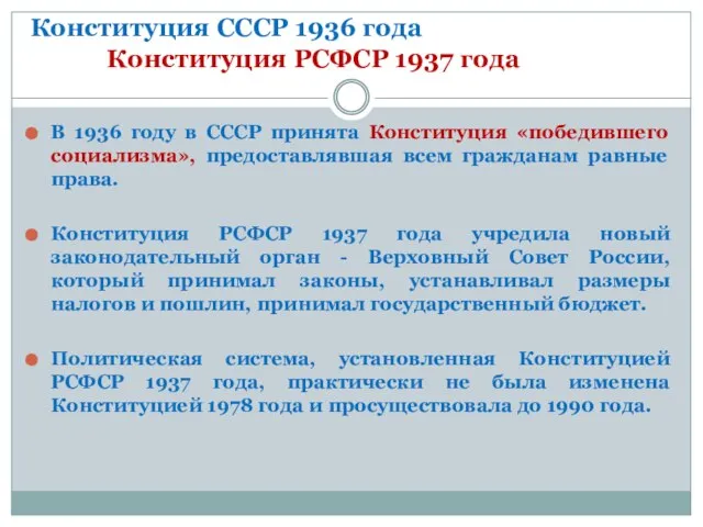 Конституция СССР 1936 года Конституция РСФСР 1937 года В 1936 году в