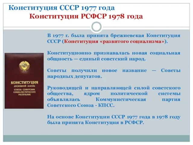 Конституция СССР 1977 года Конституция РСФСР 1978 года В 1977 г. была