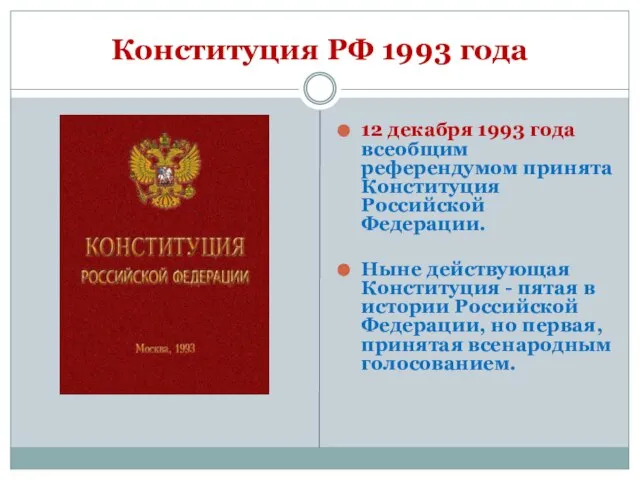 Конституция РФ 1993 года 12 декабря 1993 года всеобщим референдумом принята Конституция