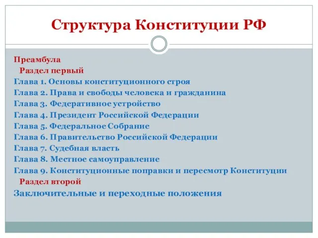 Структура Конституции РФ Преамбула Раздел первый Глава 1. Основы конституционного строя Глава