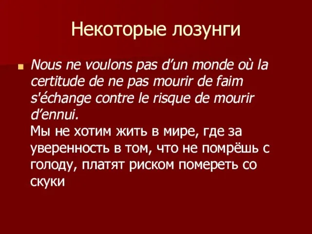 Некоторые лозунги Nous ne voulons pas d’un monde où la certitude de