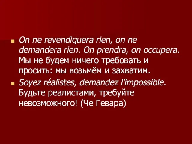 On ne revendiquera rien, on ne demandera rien. On prendra, on occupera.