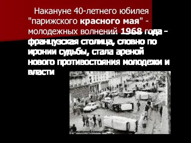 Накануне 40-летнего юбилея "парижского красного мая" - молодежных волнений 1968 года -